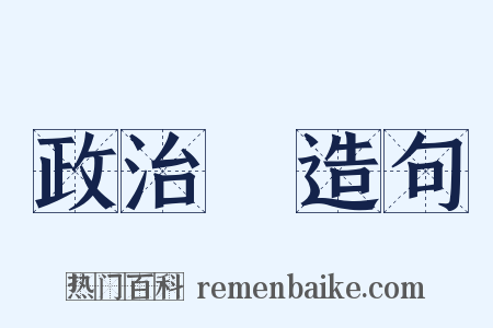 政治學造句是什么意思的图片